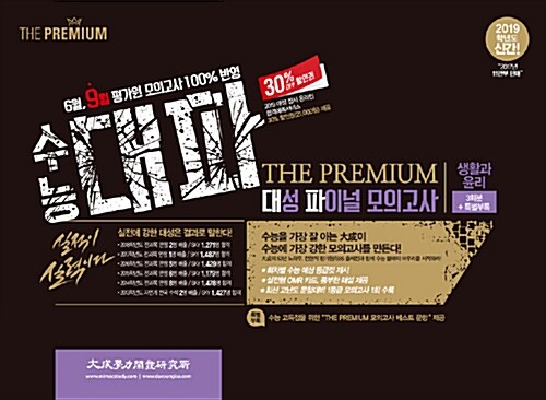 2019 수능 대파 The Premium 대성 파이널 모의고사 생활과 윤리 (봉투) (2018년)