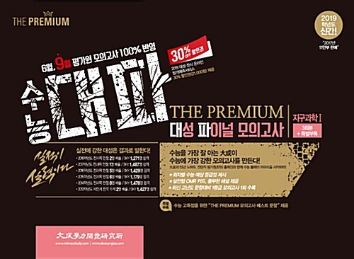 2019 수능 대파 The Premium 대성 파이널 모의고사 지구과학 1 (봉투) (2018년)