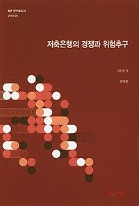 저축은행의 경쟁과 위험추구