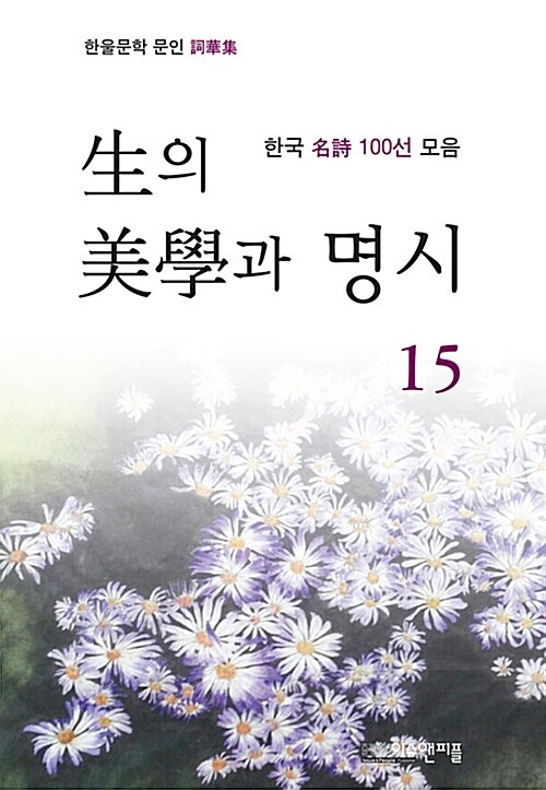 생의 미학과 명시 15