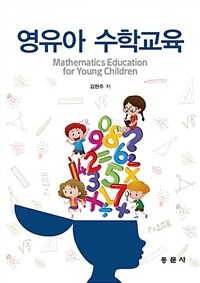 영유아 수학교육 =
