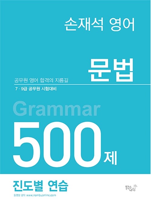 [중고] 손재석 영어 문법 500제 진도별 연습