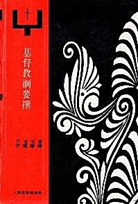 [중고] 기독교강요선