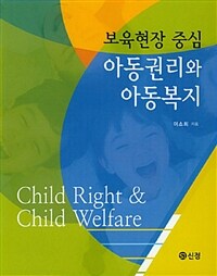 (보육현장중심) 아동권리와 아동복지 =Child right & child welfare 