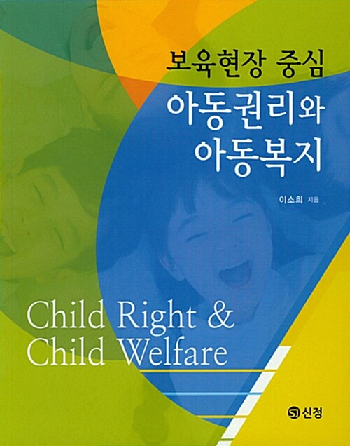 [중고] 보육현장 중심 아동권리와 아동복지