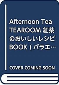 Afternoon Tea TEAROOM 紅茶のおいしいレシピBOOK (バラエティ) (大型本)