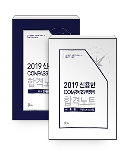 [세트] 2019 신용한 Compass 행정학 합격노트 이론편 + 문제편 - 전2권