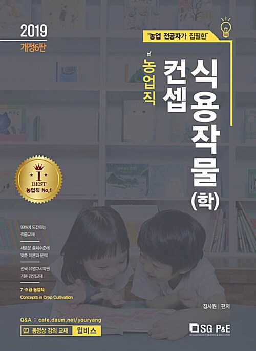 2019 No.1 농업직 컨셉 식용작물(학)