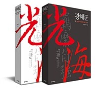 광해군 (리커버 특별판. 표지 2종 중 랜덤 발송)