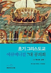 초기 그리스도교 에큐메니컬 7대 공의회