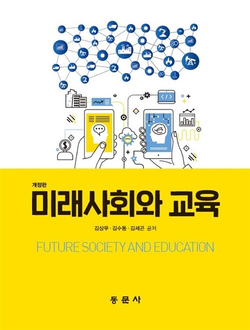 미래사회와 교육