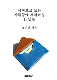 사진으로 보는 가죽공예 제작과정