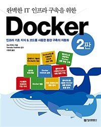 완벽한 IT 인프라 구축을 위한 Docker - 2판