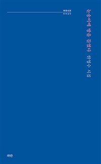 눈송이에 방을 들였다 :한영수 시집 