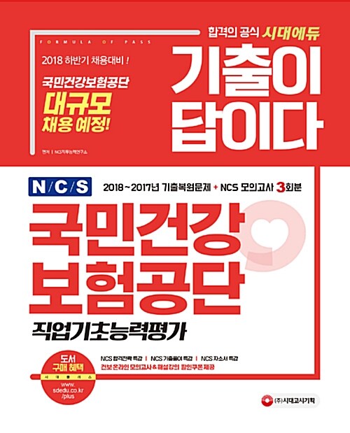 2018 기출이 답이다 NCS 국민건강보험공단 직업기초능력평가