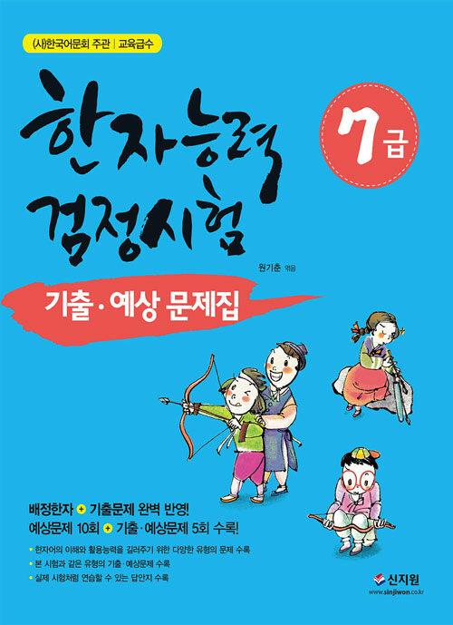 [중고] 한자능력검정시험 기출.예상문제집 7급