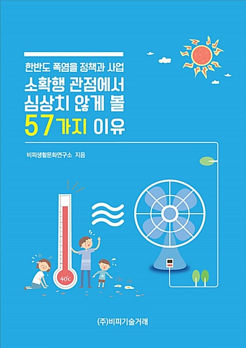 한반도 폭염을 정책과 사업, 소확행 관점에서 심상치 않게 볼 57가지 이유