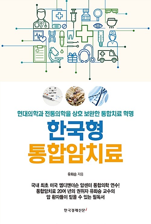 한국형 통합암치료