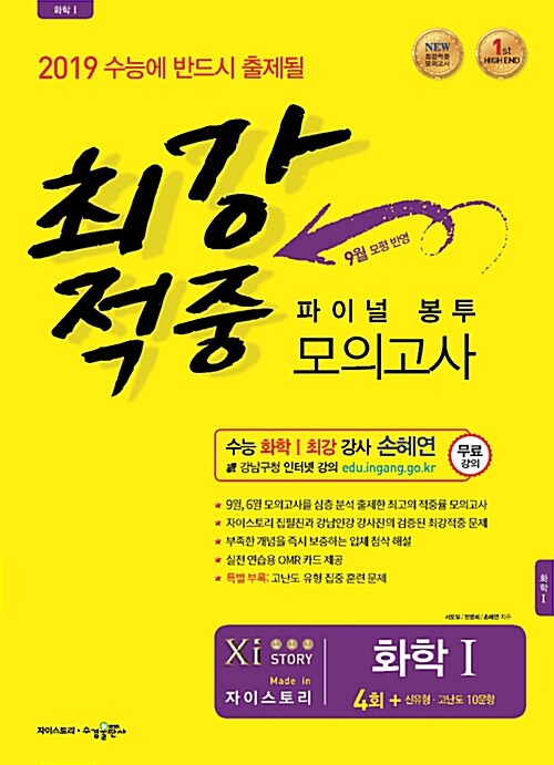 최강적중 파이널 봉투모의고사 과학탐구영역 화학 1 (2018년)