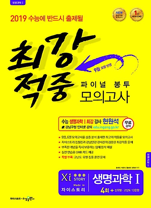 최강적중 파이널 봉투모의고사 과학탐구영역 생명과학 1 (2018년)