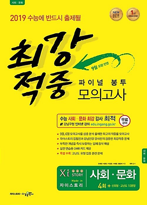 [중고] 최강적중 파이널 봉투모의고사 사회탐구영역 사회.문화 (2018년)