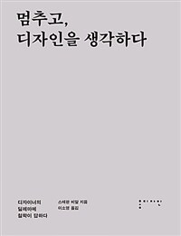 멈추고, 디자인을 생각하다 :디자이너의 딜레마에 철학이 답하다 