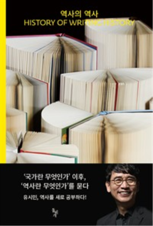 역사의 역사 : 에필로그