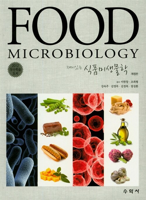 [중고] 재미있는 식품미생물학