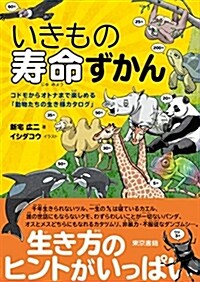 いきもの壽命ずかん (A5)