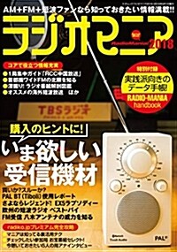 ラジオマニア2018三才ムック (A5)