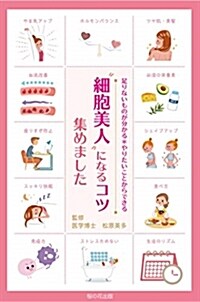 “細胞美人”になるコツ集めまし (B40)