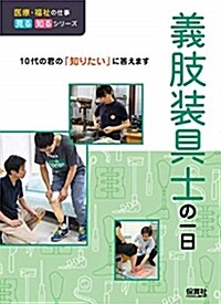 義肢裝具士の一日 (A5)