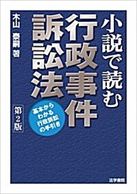 小說で讀む行政事件訴訟法 (A5)