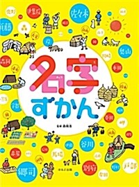 名字ずかん (A4)