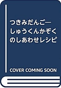 つきみだんご (A4)