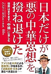 日本だけが「惡の中華思想」を撥 (B6)