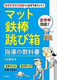 マット·鐵棒·跳び箱指導の敎科 (A5)