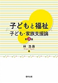 子どもと福祉 子ども·家族支援論〔第3版〕 (A5)