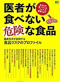 醫者が食べない危險なエイムック (A4ヘ)