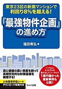 『最强物件企畵』の進め方 (B6)