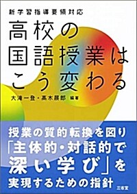 高校の國語授業はこう變わる (A5)