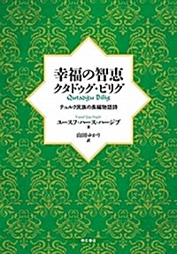 幸福の智惠クタドゥグ·ビリグ (A5)