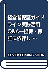 經營者保證ガイドライン實踐活用 (A5)