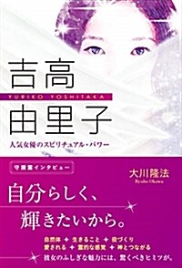 吉高由里子 人氣女優のスピリチ (B6)