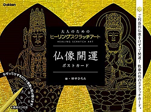 佛像開運ポストカ-ド (B6)