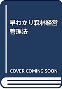 早わかり森林經營管理法 (A5)