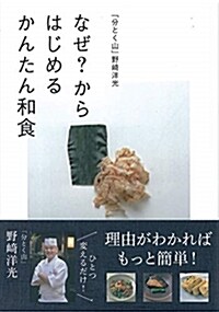 なぜ？からはじめるかんたん和食 (B5)