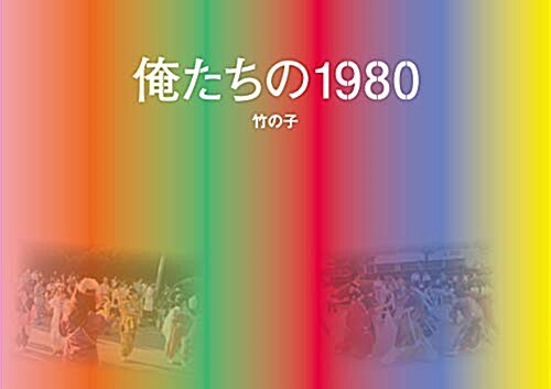 俺たちの1980 (B6)