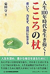 人生100年時代を生き拔く!こ (B6)