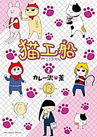 猫工船 (2) (コミツク)